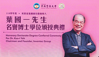 中央警察大學頒授英業達集團葉國一會長名譽法學博士學位典禮